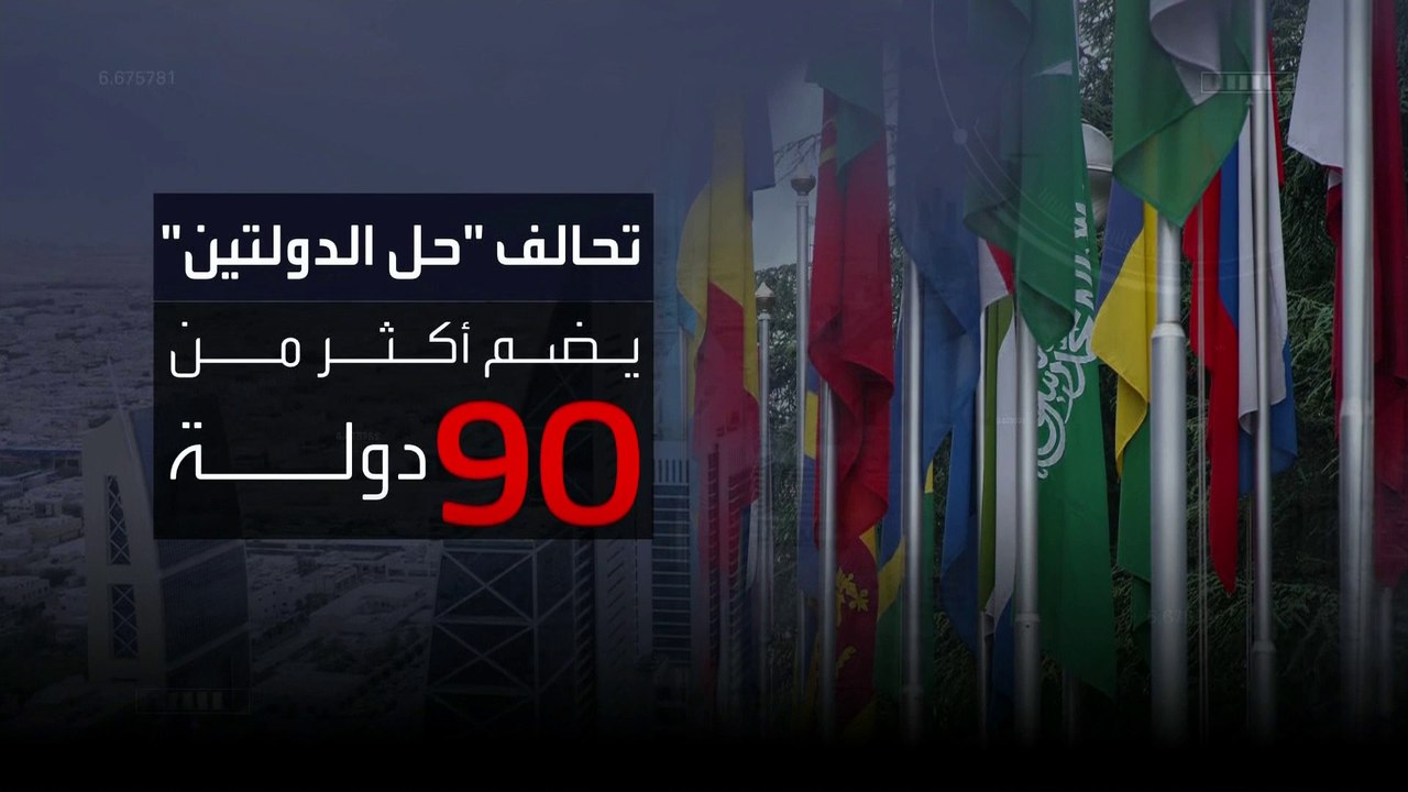 السعودية تحتضن أول اجتماع لتحالف "حل الدولتين" وتدعو جميع الدول للانضمام