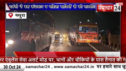 Mathura: दबंगों ने बस कंडक्टर व महिला यात्रियों से की मारपीट