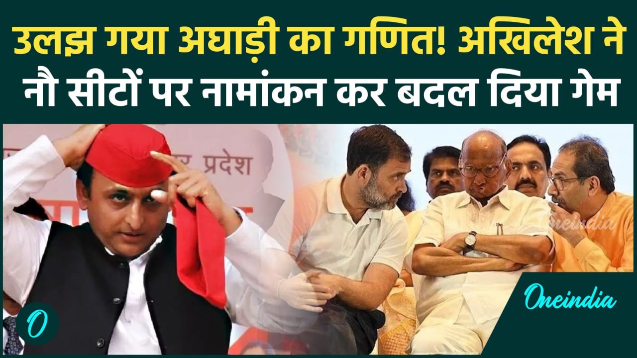 Maharashtra Election 2024: Akhilesh Yadav ने महाराष्ट्र में 9 सीटों पर उतारे सपा उम्मीदवार |वनइंडिया