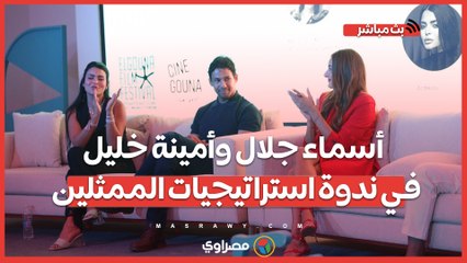 أسماء جلال وأمينة خليل يتحدثان عن استراتيجيات التمثيل في ندوة الجونة 🎬