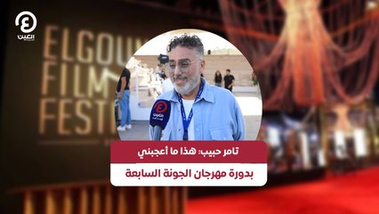 تامر حبيب: هذا ما أعجبني بدورة مهرجان الجونة السابعة