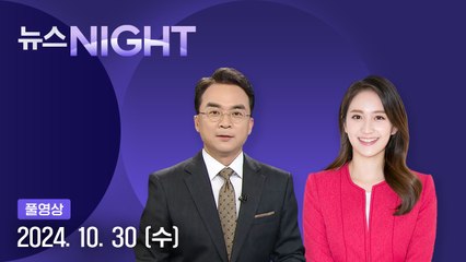 [뉴스나이트] 다시보기 2024년 10월 30일