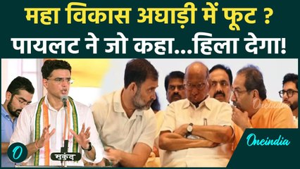Maharashtra Election 2024: महा विकास अघाड़ी पर Sachin Pilot ने जो बोला चौंकाएगा| MVA |वनइंडिया हिंदी