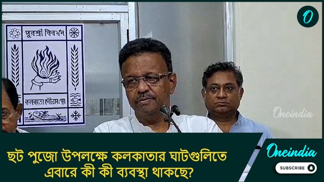 ছট পুজো উপলক্ষে কলকাতার ঘাটগুলিতে এবারে কী কী ব্যবস্থা থাকছে? জানালেন মেয়র ফিরহাদ হাকিম