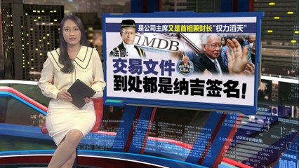 法官揭露纳吉签名遍布1MDB交易文件，面临多项控罪