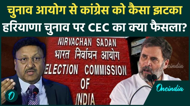 Haryana चुनाव और EVM पर Election Commission का फैसला Congress और BJP में रार | CEC | वनइंडिया हिंदी