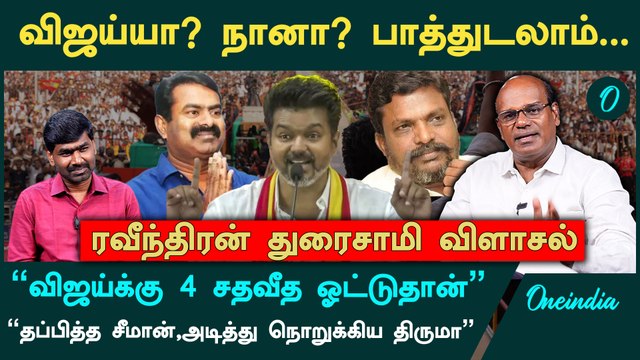 விஜய்க்கு 4 சதவீத ஓட்டுதான், சீமான் தப்பிச்சுட்டார் - Ravindran Duraisamy Interview | TVK Vijay