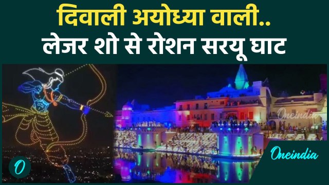 Ayodhya Deepotsav 2024: अयोध्या में Saryu Ghat पर भव्य Laser Show |Lord Ram | वनइंडिया हिंदी #shorts