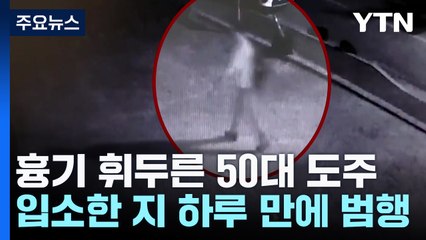 복지센터 입소 하루 만에 동료에게 흉기 휘둘러...경찰 추적 / YTN