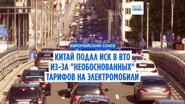 Китай обратился в ВТО из-за необоснованных тарифов на электромобили, но делает ставку на переговоры