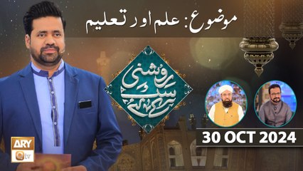 Roshni Sab Kay Liye - Topic Ilm Aur Taleem - 30 OCT 2024 - ARY Qtv