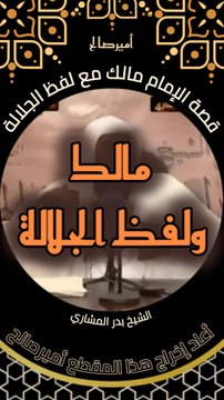 قصة الإمام مالك مع لفظ الجلالة - الشيخ بدر المشاري