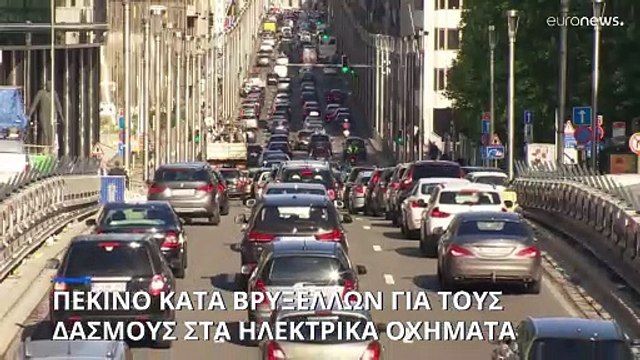 Η Κίνα προσφεύγει κατά της Ε.Ε. για τους παράλογους δασμούς στα ηλεκτρικά αυτοκίνητα - Ζητεί συνομιλίες