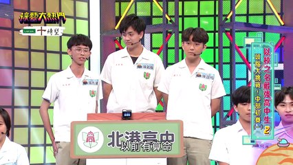 綜藝大熱門 20241030 以校之名最強高中生2 頭腦大挑戰! 中部初賽(一) 台中一中 台中二中 北港高中 建臺高中