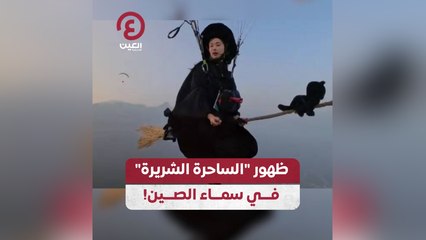 ظهور الساحرة الشريرة في سماء الصين!