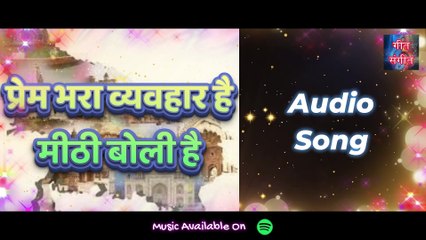 प्रेम भरा व्यवहार है मीठी बोली है – Prem Bhara Vyavhar Hai Methi Boli Hai | Manoj Kumar Pandey |