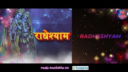 राधेश्याम – Radheshyam | Manoj Kumar Pandey |