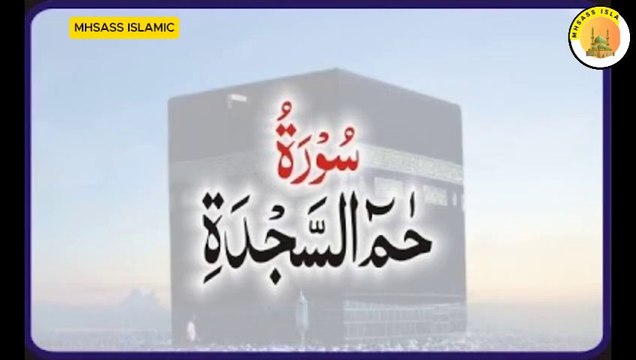 Surah Fussilat With Urdu Translations | Surah Ha Mim As-Sajdah Urdu Tarjuma Ke Sath | MHSASS ISLAMIC