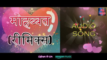 मोहब्बत रीमिक्स – Mohabbat Remix | Manoj Kumar Pandey |