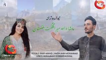 New Urdu Tarana | MashaAllah Mera Gilgit Baltistan | Vocals | Shan  Ahmad | Nazia Amin Mohammad | Lyrics Siddique Mughal