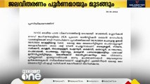 ജലവിതരണം പൂർണമായും മുടങ്ങും;  മുന്നറിയിപ്പുമായി അധികൃതർ