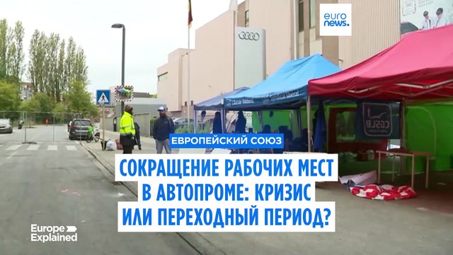 Кризис или переходный период? В европейском автопроме сокращают десятки тысяч рабочих мест