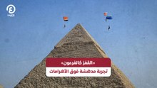«القفز كالفرعون» .. تجربة مدهشة فوق الأهرامات