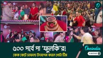 ৫০০ পর্বে পা ‘ফুলকি’র! কেক কেটে সাফল্য উদযাপন করল গোটা টিম