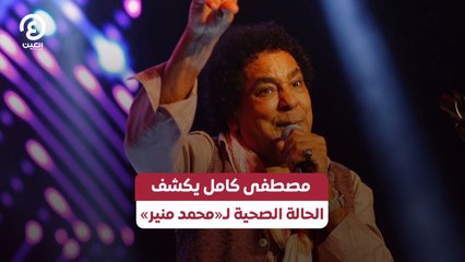 مصطفى كامل يكشف الحالة الصحية لـ«محمد منير»