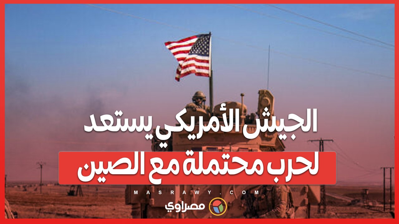 تكتيكات جديدة للجيش الأمريكي .. دروس مستوحاة من حرب أوكرانيا في مواجهة الصين