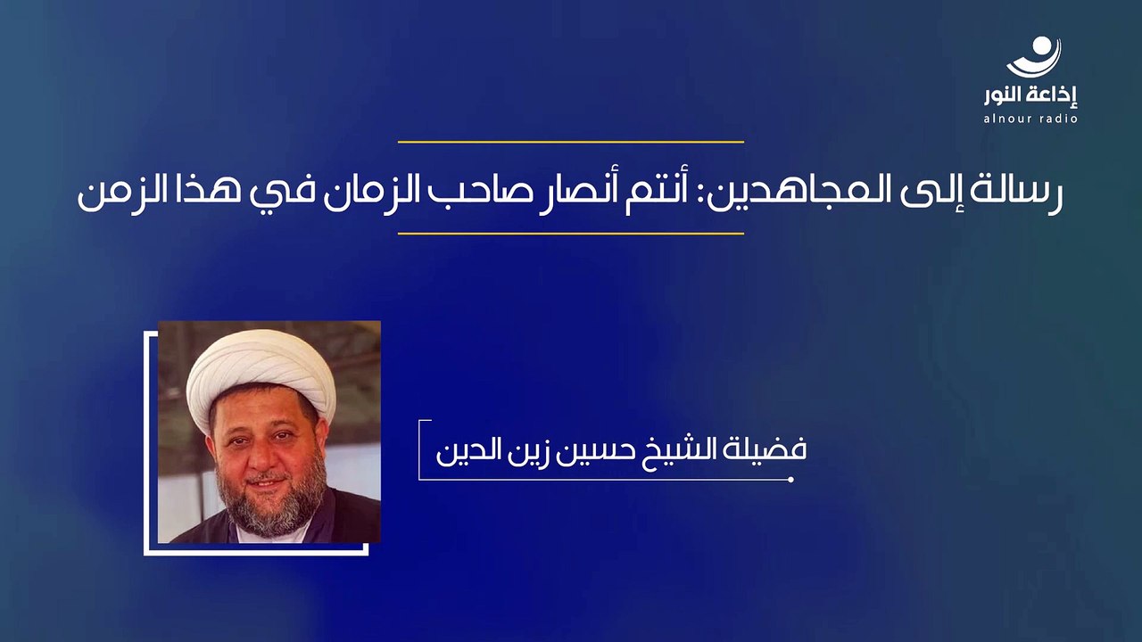 رسالة  إلى المجاهدين: أنتم أنصار صاحب الزمان في هذا الزمن | 2024-10-30