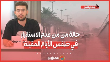 حالة من من عدم الاستقرار في طقس الأيام المقبلة وأمطار رعدية وشبورة.. بث مباشر مع محمد أبو بكر
