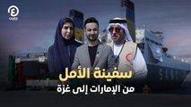 سفينة الأمل من الإمارات إلى غزة