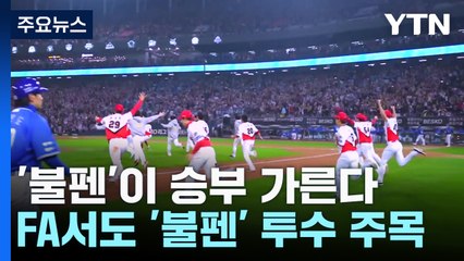 '쓸만한 불펜 없나요?'...프로야구 FA시장 '개봉박두' / YTN