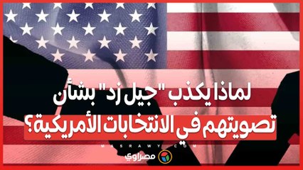 استطلاع جديد يكشف .. لماذا يكذب _جيل زد_ بشأن تصويتهم في الانتخابات الأمريكية؟