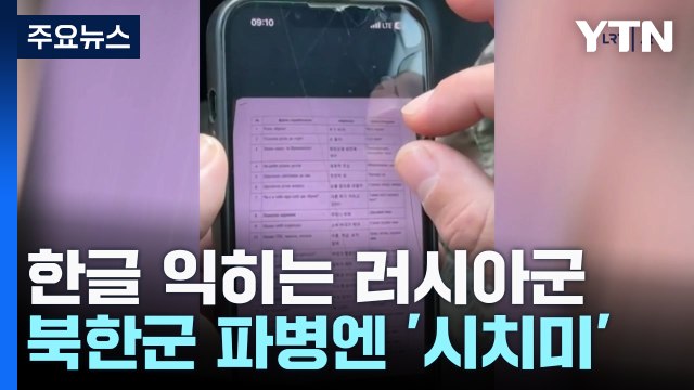 한글 익히는 러시아군...'북한군 파병' 계속 모르쇠 / YTN