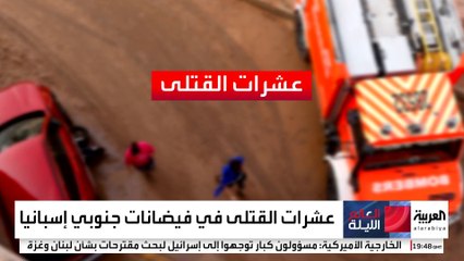 95 قتيلا في فيضانات إسبانيا.. وتوقعات مناخية مؤلمة لمنطقة البحر المتوسط