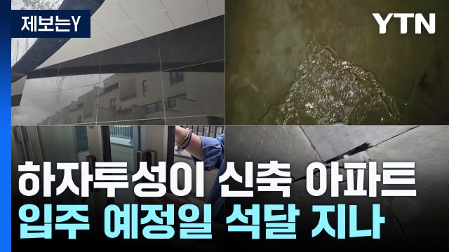 [제보는Y] 새고 갈라지고...석 달 넘도록 입주 못하는 아파트 / YTN