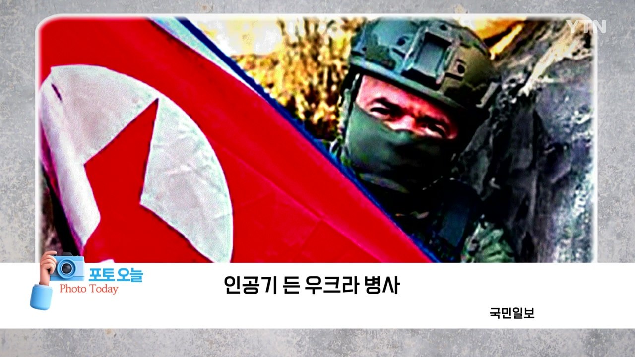 [포토오늘] 인공기 든 우크라 병사 / YTN