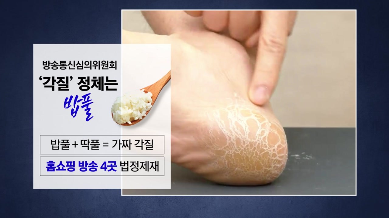 [뉴스타트]"방송 위해 일주일 모았어요"...홈쇼핑 속 '각질' 알고 보니 '밥풀'...