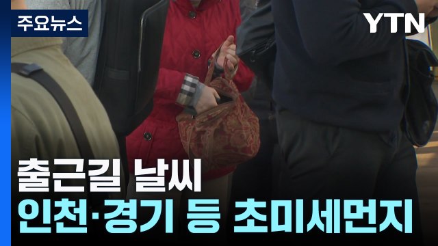 [출근길 YTN 날씨 10/31]출근길 내륙 짙은 안개 주의...맑고 일교차 커 / YTN