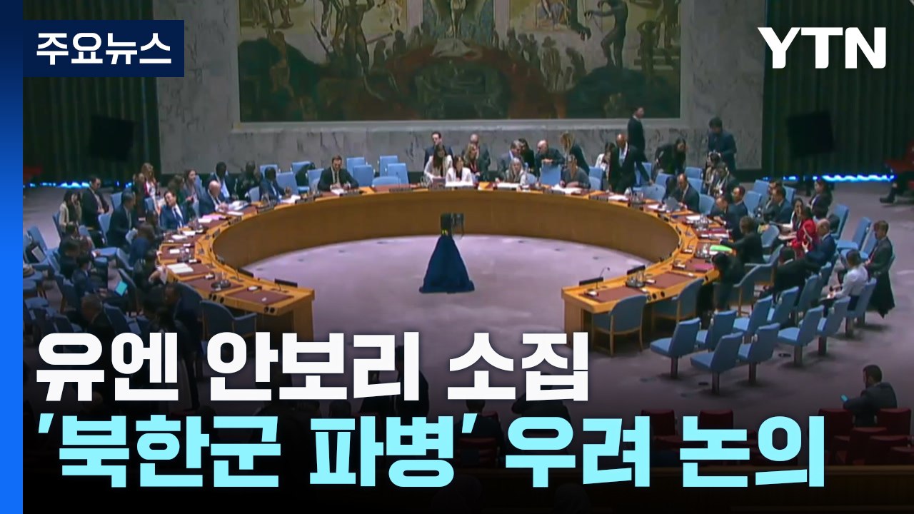 '북한군' 유엔 안보리 소집..."빨리 전선 투입될 듯" / YTN