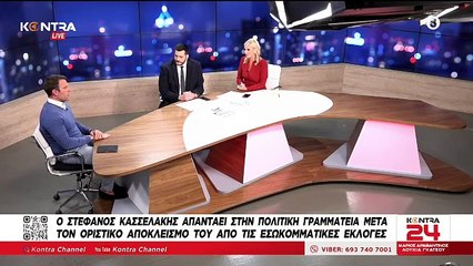 ΣΤΕΦΑΝΟΣ ΚΑΣΣΕΛΑΚΗΣ - KONTRA CHANNEL