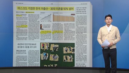 [스타트 브리핑] 머스크도 걱정한 한국 저출산... 30대 미혼율 50% 넘어 / YTN