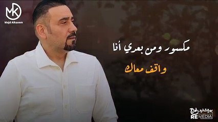 الوضع المناسب - مجد القاسم -- جديد 2024
