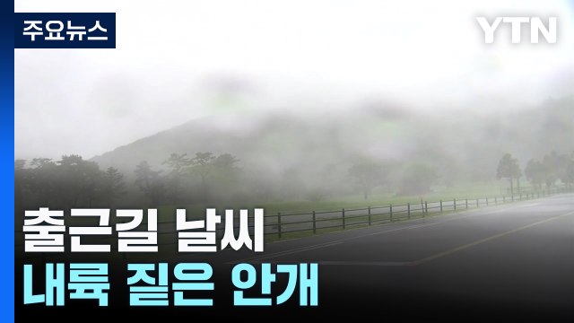[날씨] 출근길 짙은 안개 유의...낮 동안 온화, 큰 일교차 / YTN