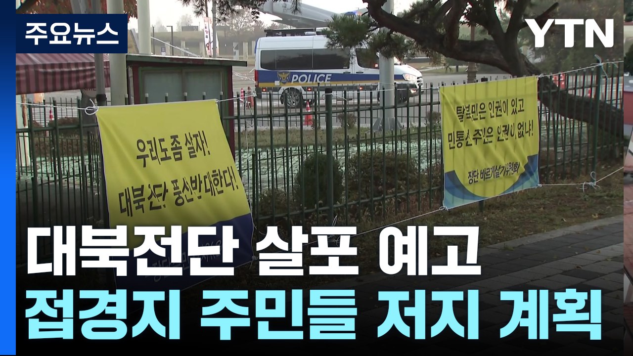 납북자 단체 대규모 대북전단 살포 예고...주민 반대에 충돌 우려 / YTN