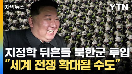 [자막뉴스] 김정은 돈주머니 될 북한군 투입 "세계 전쟁 확대될 수도" / YTN