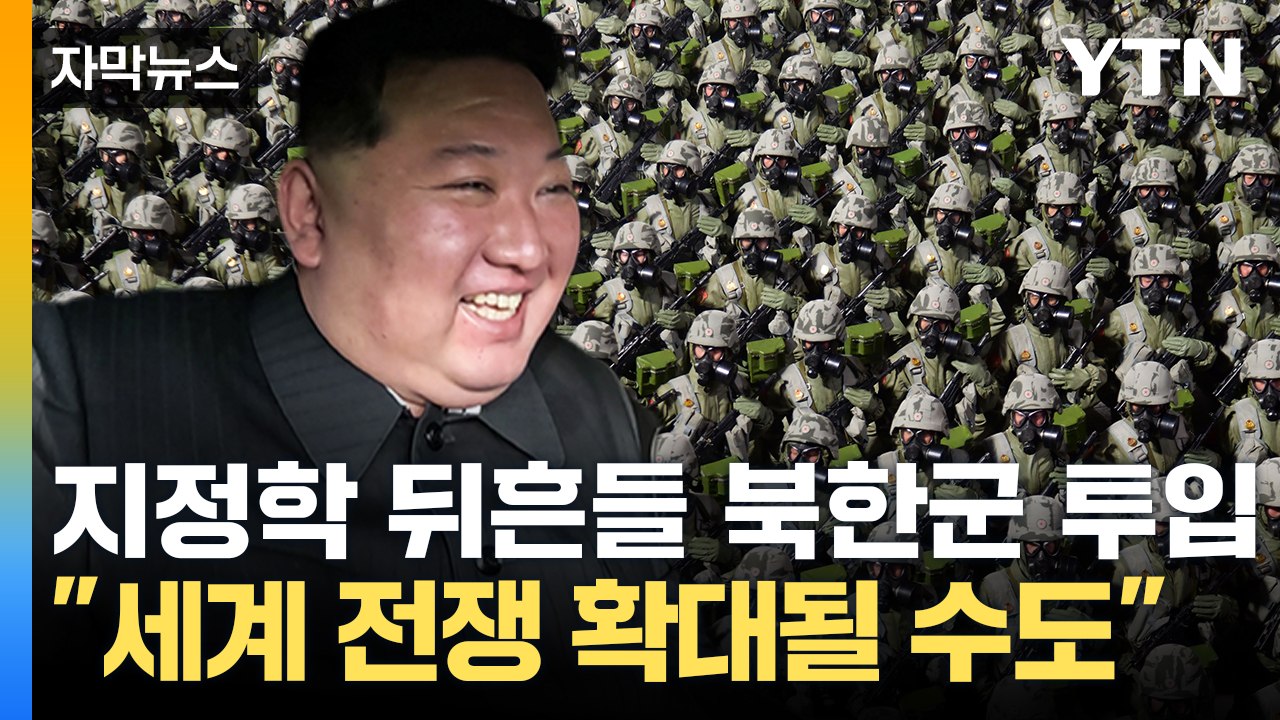 [자막뉴스] 김정은 돈주머니 될 북한군 투입 "세계 전쟁 확대될 수도" / YTN