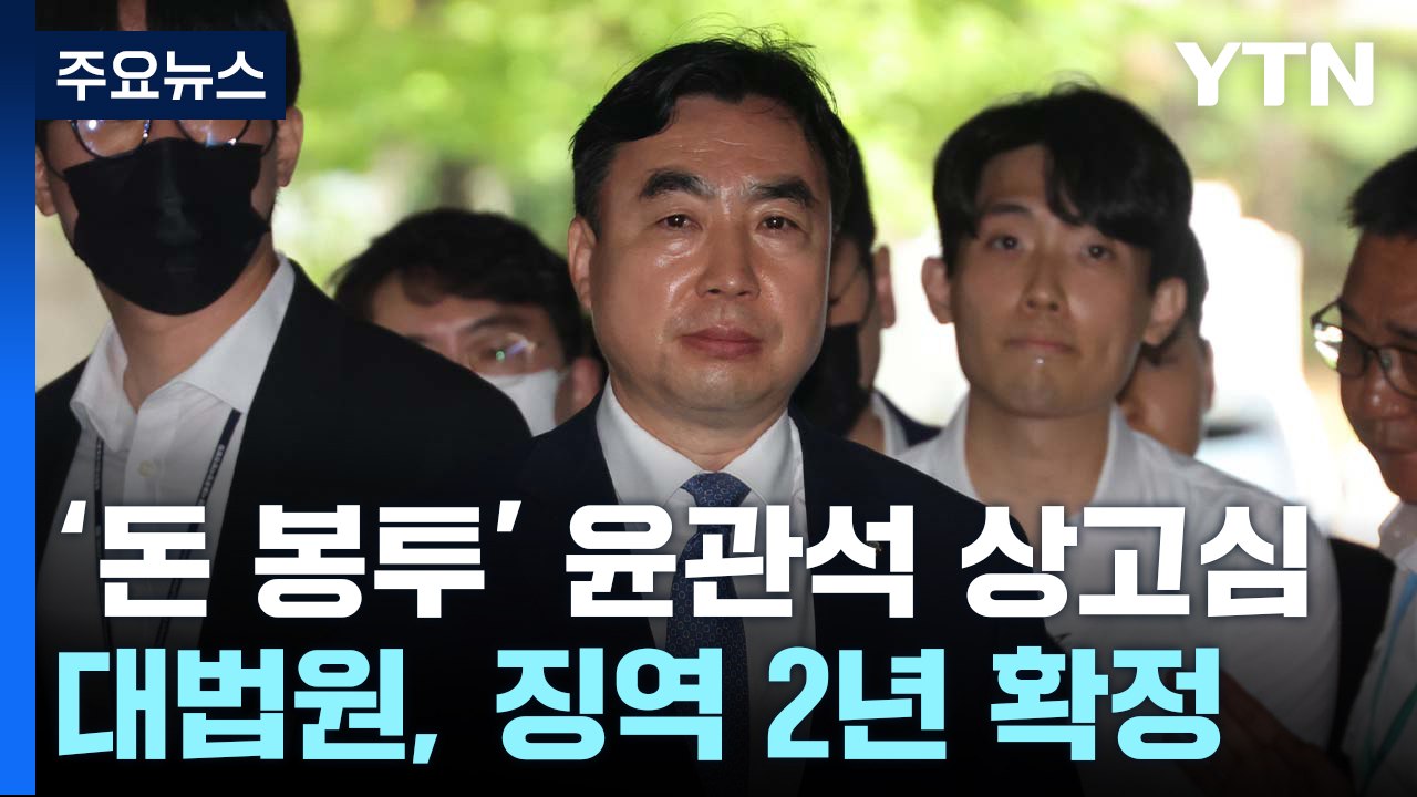 '민주당 돈 봉투' 윤관석 전 의원 징역 2년 확정...대법원 첫 판단 / YTN